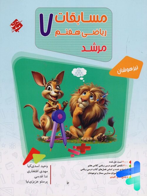 مسابقات ریاضی هفتم جلد اول مرشد مبتکران