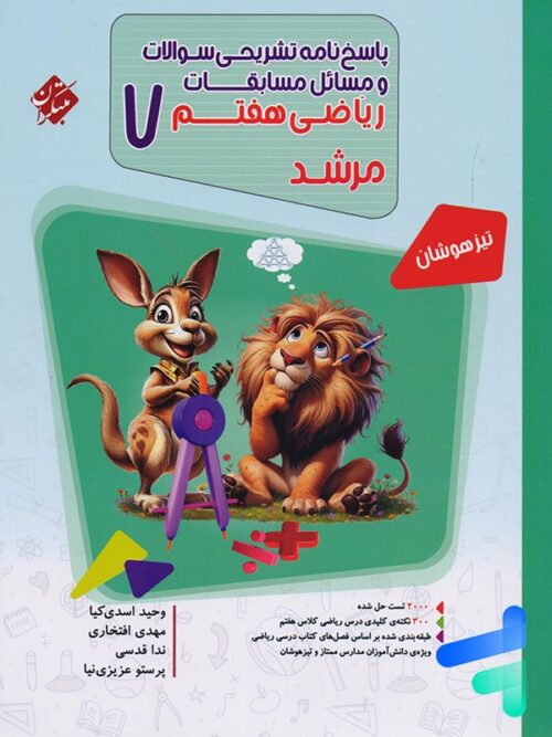 مسابقات ریاضی هفتم جلد دوم مرشد مبتکران