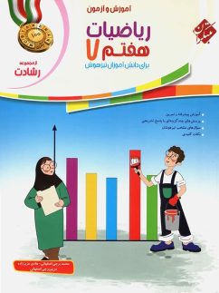 آموزش و آزمون ریاضی هفتم رشادت جلد اول مبتکران