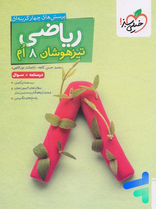 ریاضی هشتم تست تیزهوشان خیلی سبز