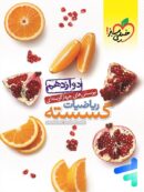 ریاضیات گسسته دوازدهم تست خیلی سبز