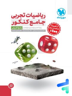 پاسخ ریاضی تجربی جامع کنکور مهروماه جلد دوم