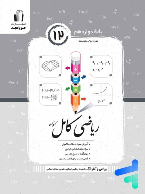 ریاضی و آمار کامل دوازدهم انسانی جویامجد