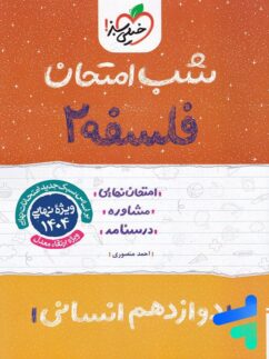 شب امتحان فلسفه دوازدهم خیلی سبز