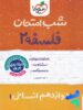 شب امتحان فلسفه دوازدهم خیلی سبز