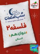 شب امتحان فلسفه دوازدهم خیلی سبز