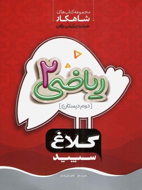 شاهکار ریاضی دوم دبستان کلاغ سپید شاهکار ریاضی دوم دبستان کلاغ سپید