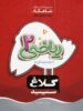 شاهکار ریاضی دوم ابتدایی کلاغ سپید