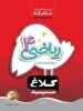 شاهکار ریاضی چهارم دبستان کلاغ سپید