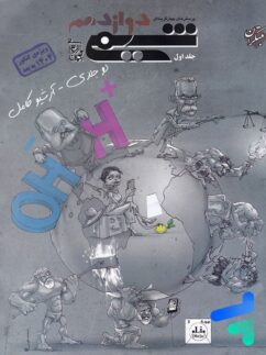 شیمی دوازدهم تست مبتکران (جلد اول)