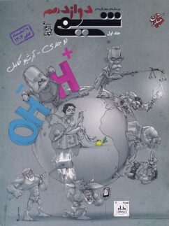شیمی دوازدهم تست مبتکران (جلد اول)