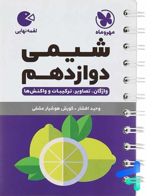 شیمی دوازدهم لقمه مهروماه