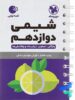 شیمی دوازدهم لقمه مهروماه