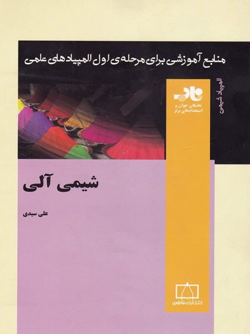 شیمی آلی ناب فاطمی