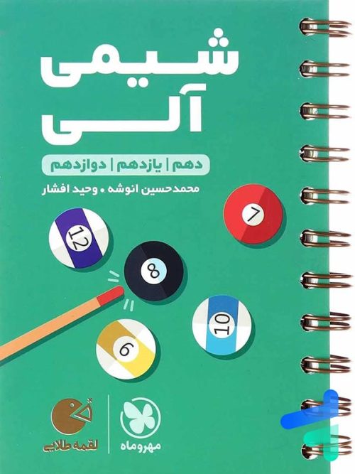 شیمی آلی لقمه مهروماه