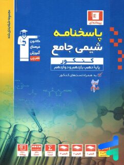 پاسخ شیمی جامع آبی قلم چی