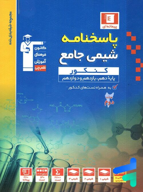 پاسخ شیمی جامع آبی قلم چی