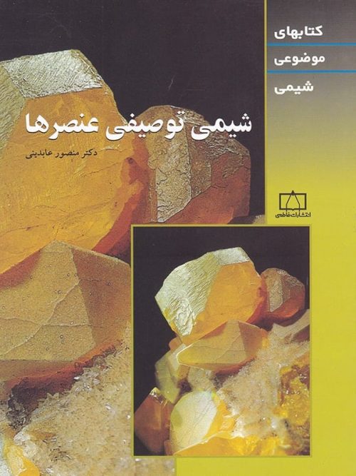 شیمی توصیفی عنصرها فاطمی