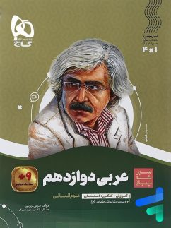 عربی دوازدهم رشته انسانی سیر تا پیاز گاج