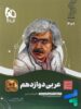 عربی دوازدهم رشته انسانی سیر تا پیاز گاج