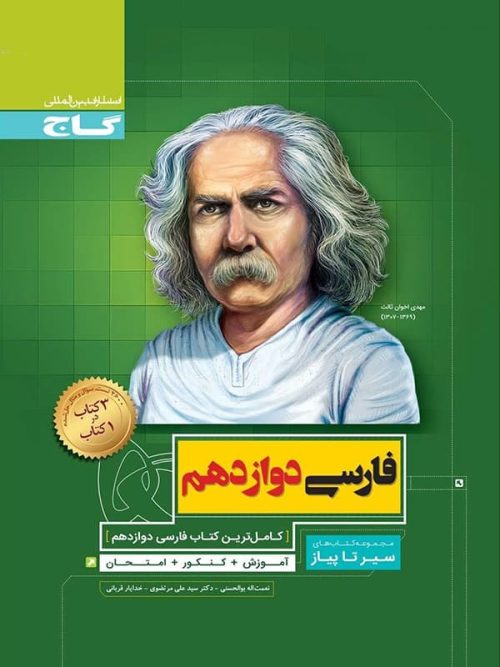 ادبیات فارسی دوازدهم سیر تا پیاز گاج ادبیات فارسی دوازدهم سیر تا پیاز گاج