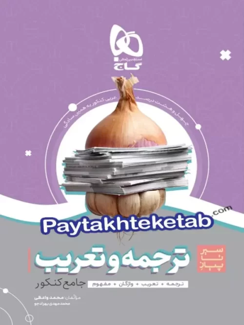 سیر تا پیاز ترجمه و تعریب عربی کنکور گاج