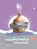 سیر تا پیاز ترجمه و تعریب عربی کنکور گاج