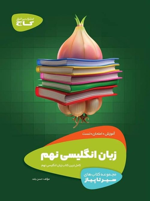 سیر تا پیاز زبان انگلیسی نهم گاج سیر تا پیاز زبان انگلیسی نهم گاج