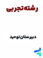 پک کامل دوازدهم تجربی دبیرستان توحید
