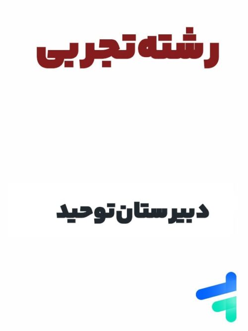 پک کامل دوازدهم تجربی دبیرستان توحید