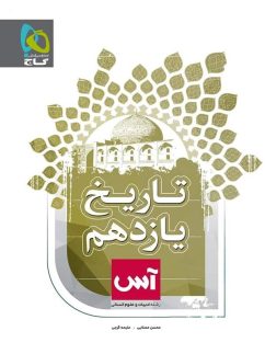 تاریخ یازدهم آس گاج