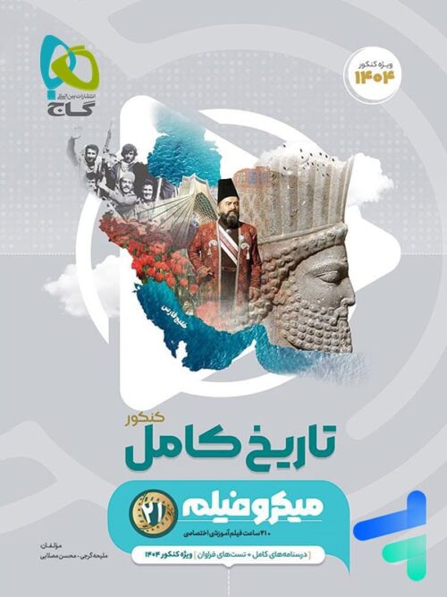 تاریخ کامل کنکور میکرو فیلم گاج