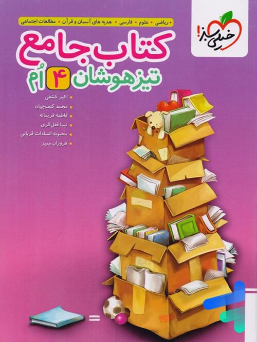 تیزهوشان جامع چهارم دبستان خیلی سبز