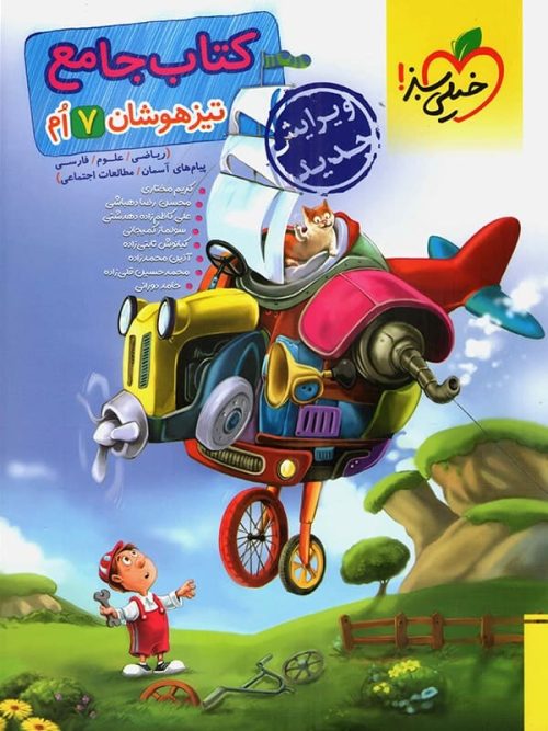 تیزهوشان جامع هفتم خیلی سبز