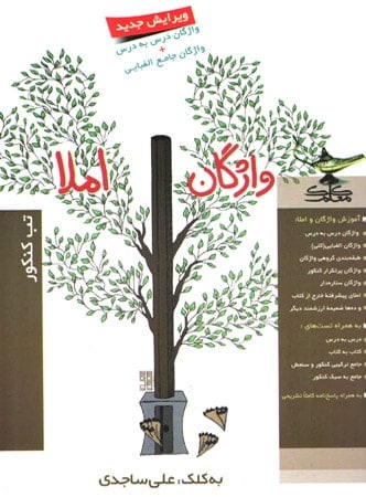 واژگان املا کلک معلم