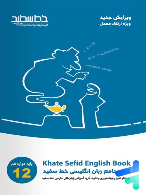 جامع زبان انگلیسی دوازدهم خط سفید