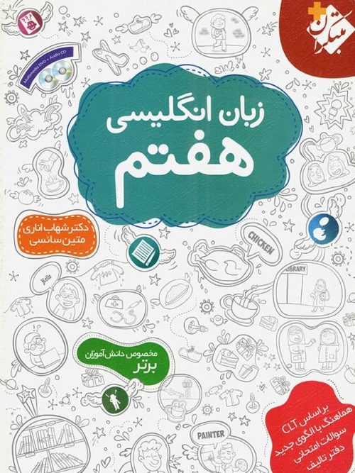 زبان انگلیسی هفتم اناری مبتکران