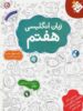 زبان انگلیسی هفتم اناری مبتکران