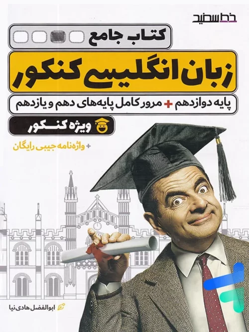 زبان انگلیسی جامع کنکور خط سفید