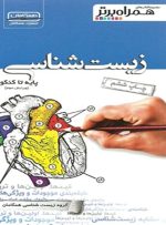 زیست شناسی پایه تا کنکور همگامان