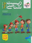 زیست شناسی پایه دهم و یازدهم خیلی سبز