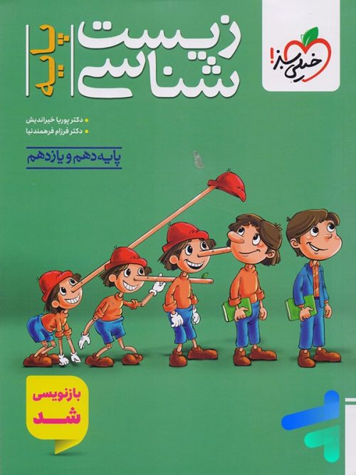 زیست شناسی پایه دهم و یازدهم خیلی سبز