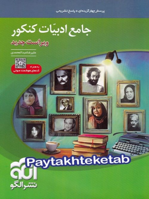 ادبیات فارسی جامع کنکور الگو