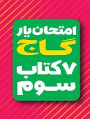 امتحان یار و دروس سال سوم ابتدایی گاج