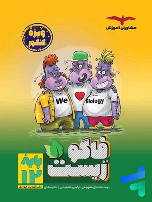 فاگوزیست دوازدهم مشاوران آموزش