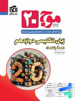 موج 20 زبان انگلیسی دوازدهم الگو