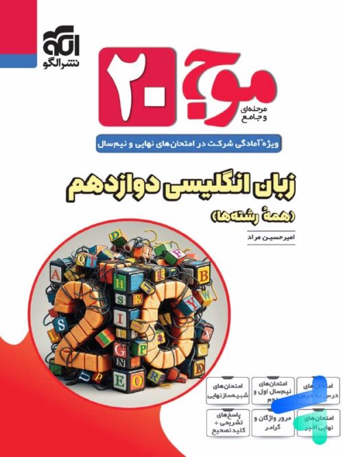 موج 20 زبان انگلیسی دوازدهم الگو