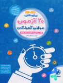 20 آزمون مولتی کمپلکس هوش و استعداد ششم و نهم مهروماه