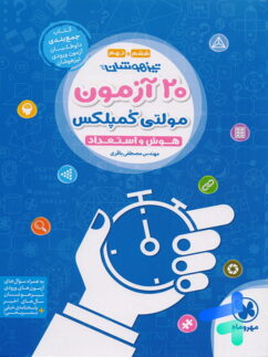 20 آزمون مولتی کمپلکس هوش و استعداد ششم و نهم مهروماه