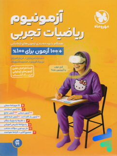 آزمونیوم ریاضیات تجربی مهروماه